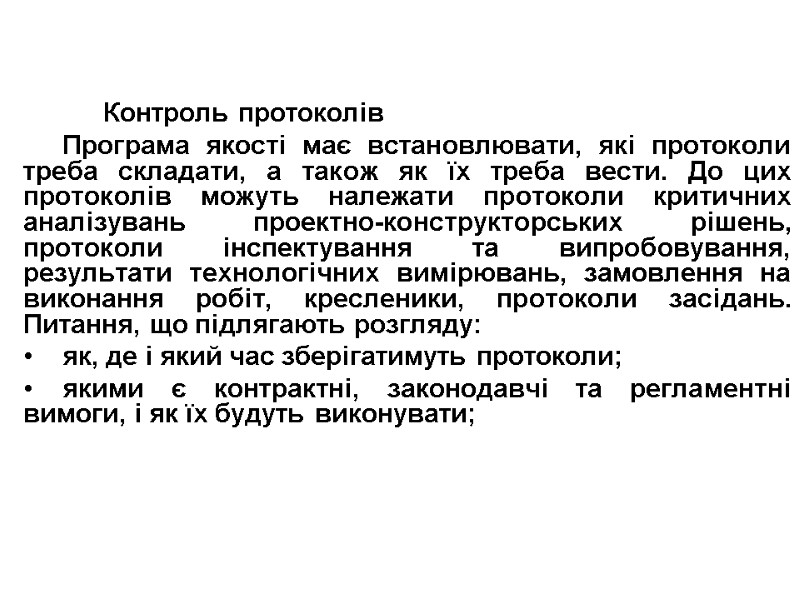 Контроль протоколів Програма якості має встановлювати, які протоколи треба складати, а також як їх